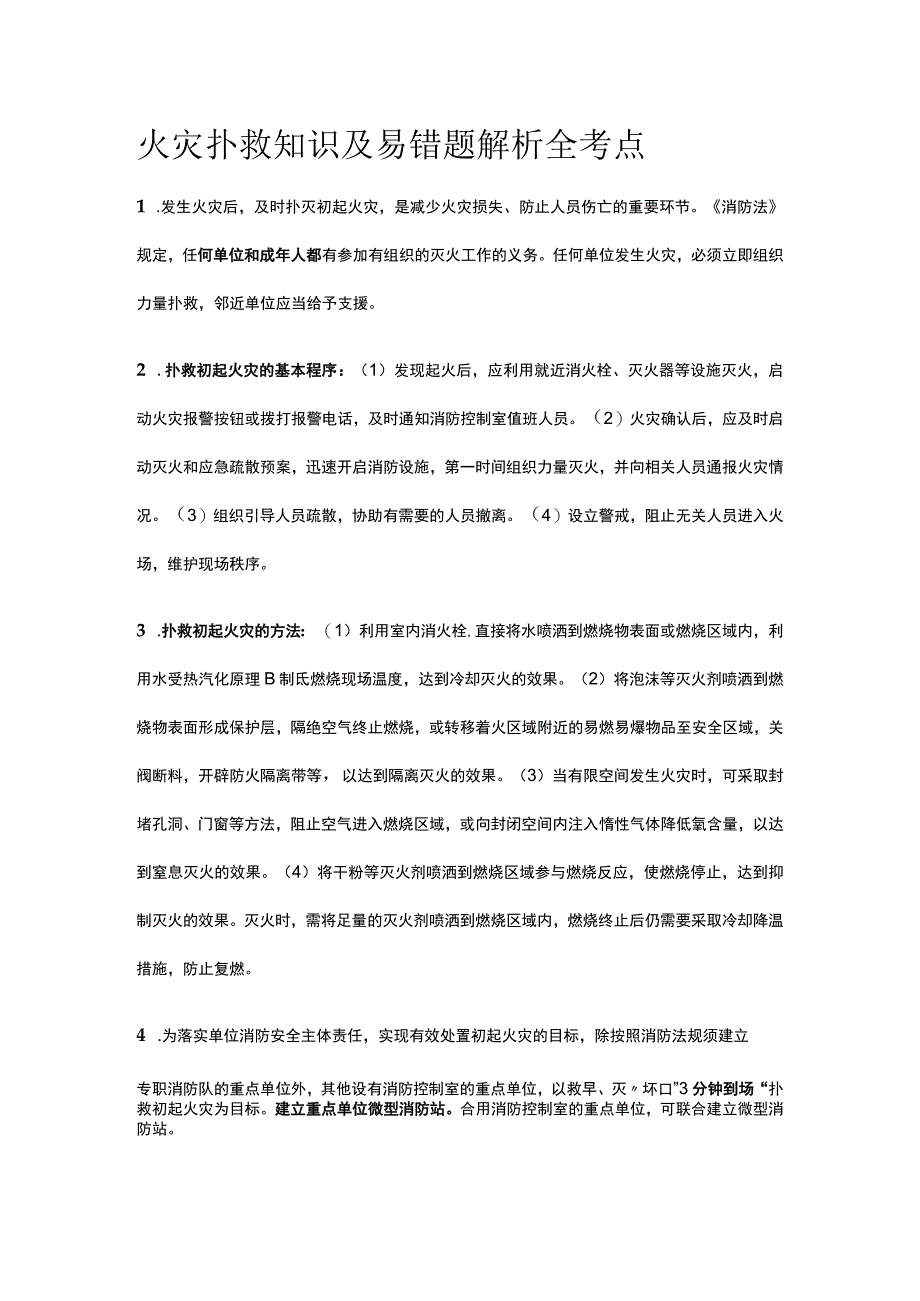 火灾扑救知识及易错题解析全考点.docx_第1页