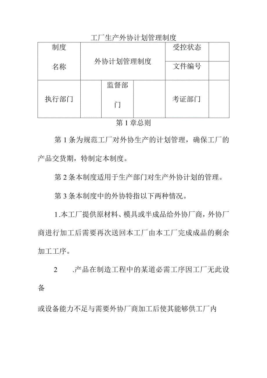 工厂生产外协计划管理制度.docx_第1页