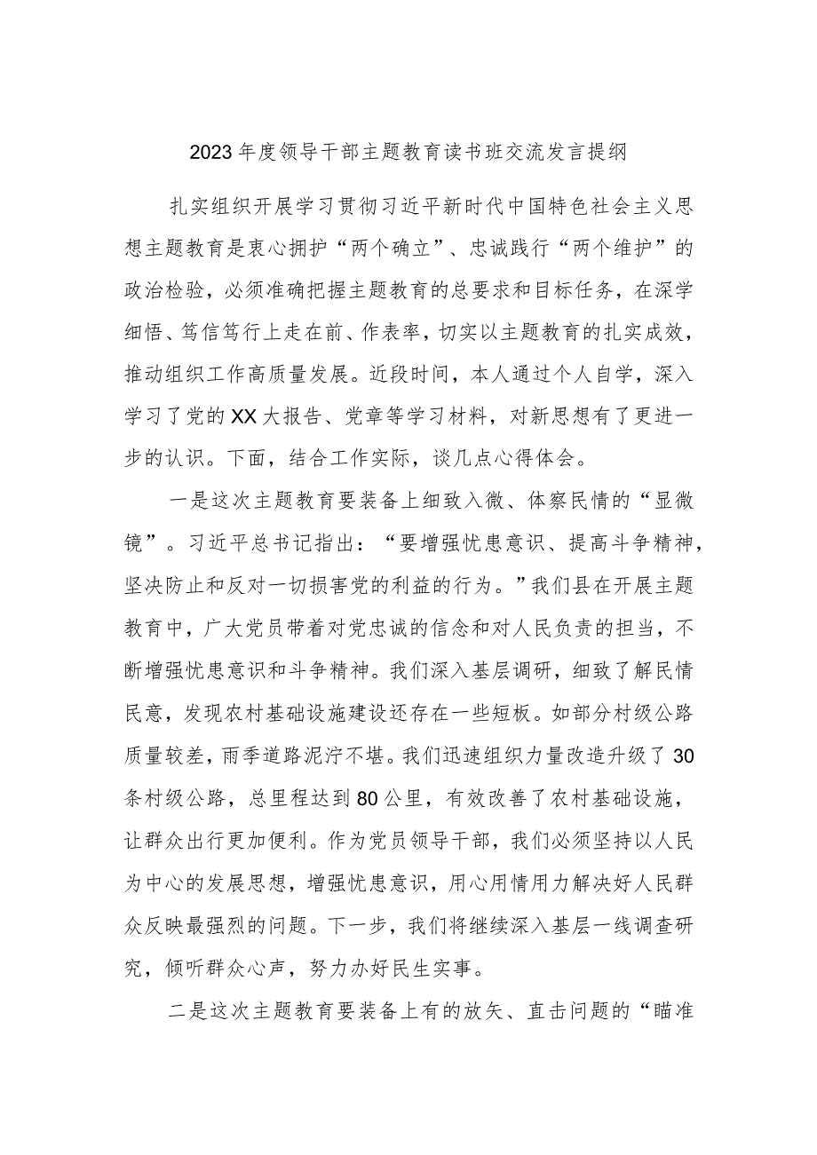 2023年度领导干部主题教育读书班交流发言提纲参考范文材料.docx_第1页