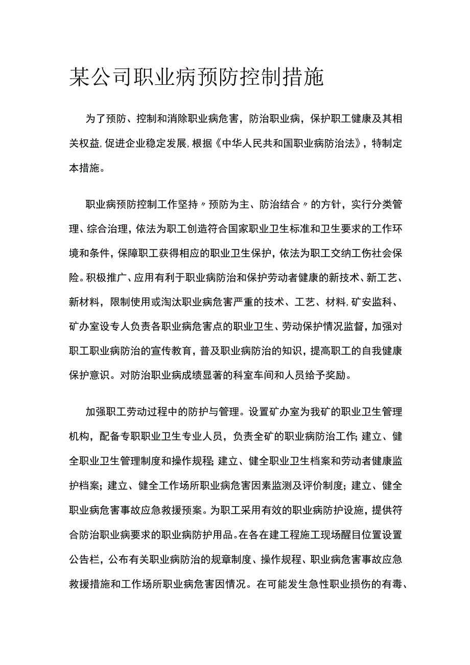 某公司职业病预防控制措施.docx_第1页