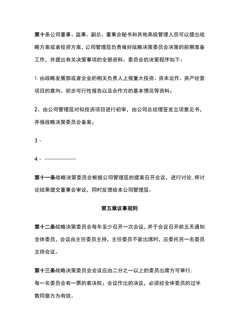 某公司董事会战略决策委员会议事规则.docx_第3页