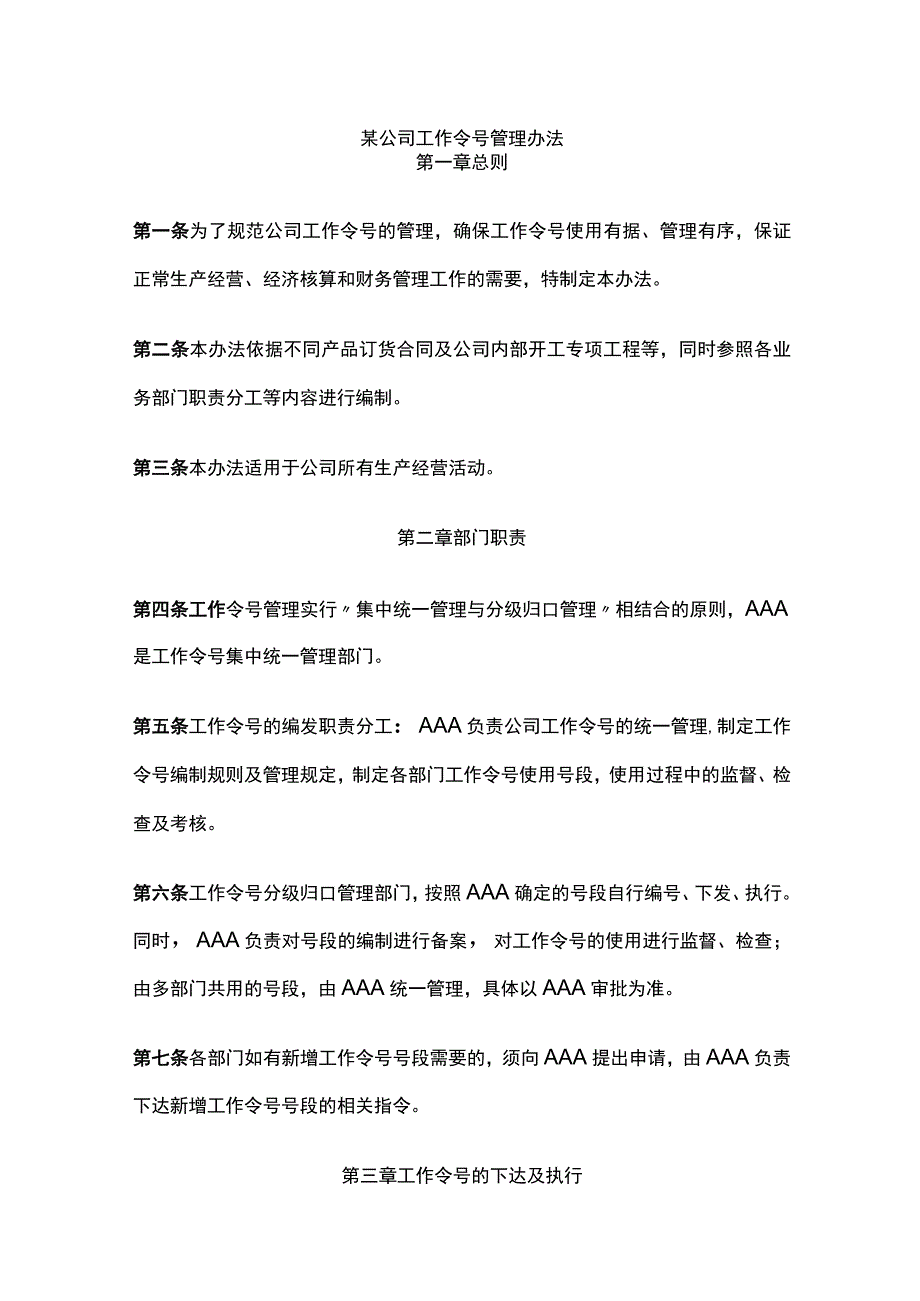 某公司工作令号管理办法.docx_第1页