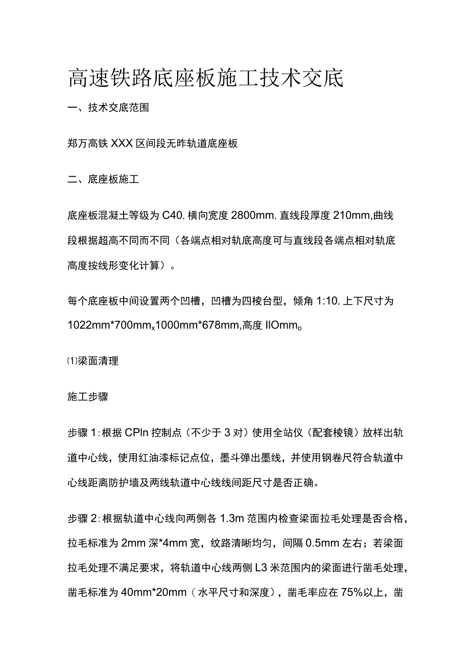 高速铁路底座板施工技术交底.docx_第1页