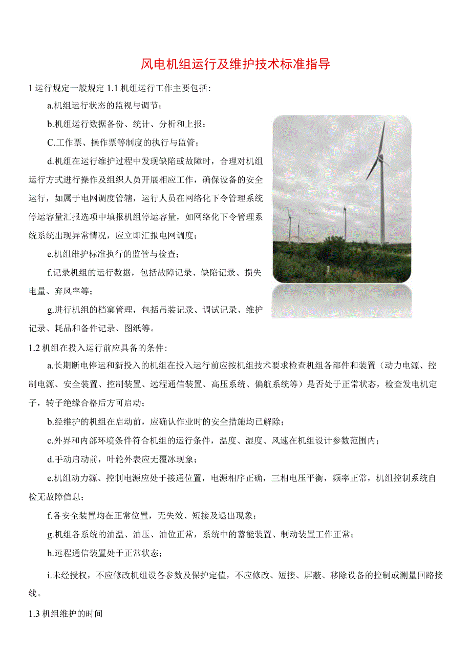 风电机组运行及维护技术标准指导.docx_第1页