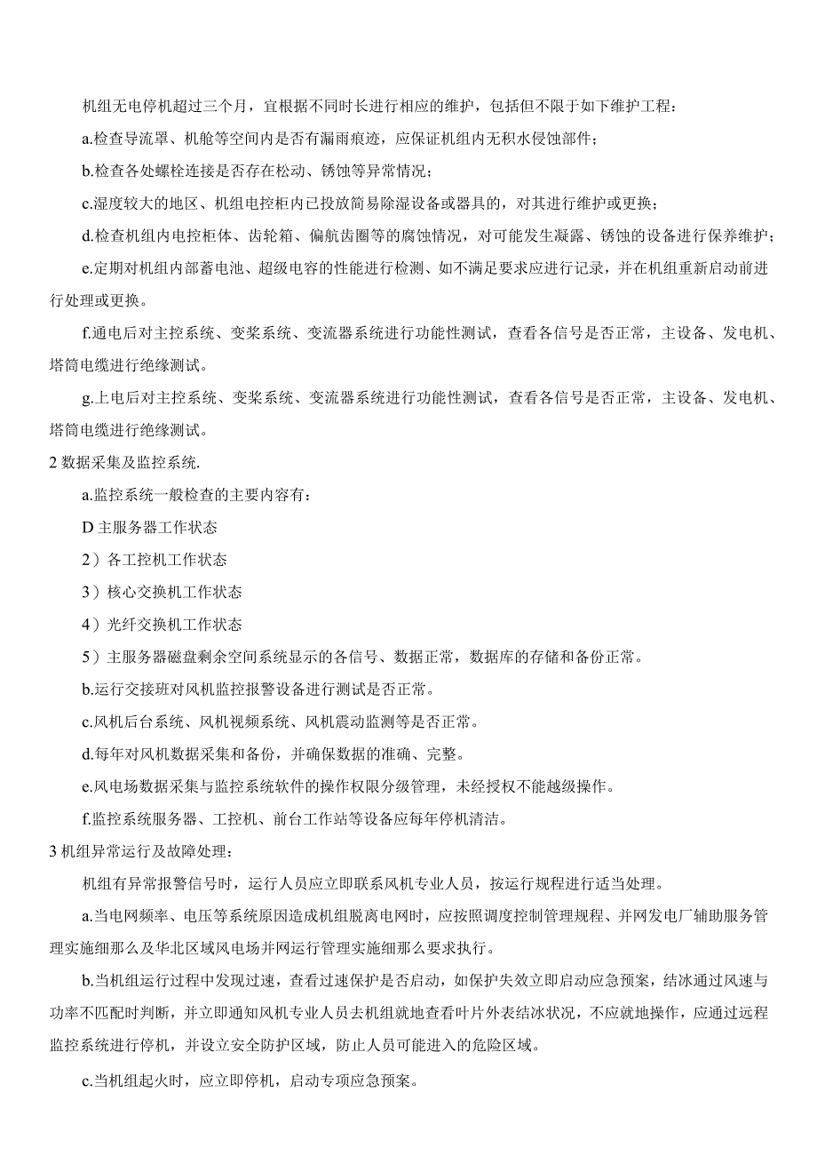 风电机组运行及维护技术标准指导.docx_第2页