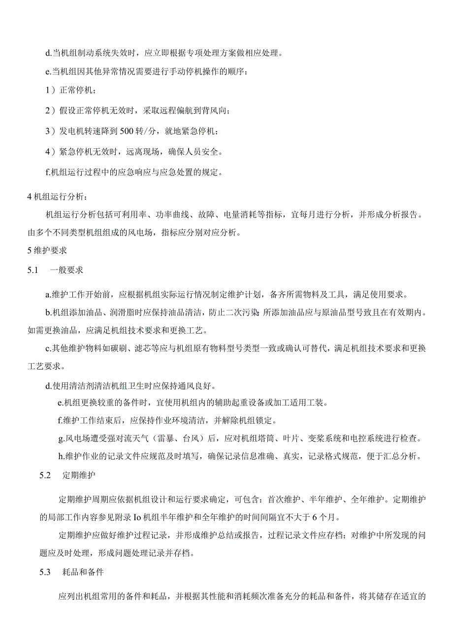 风电机组运行及维护技术标准指导.docx_第3页