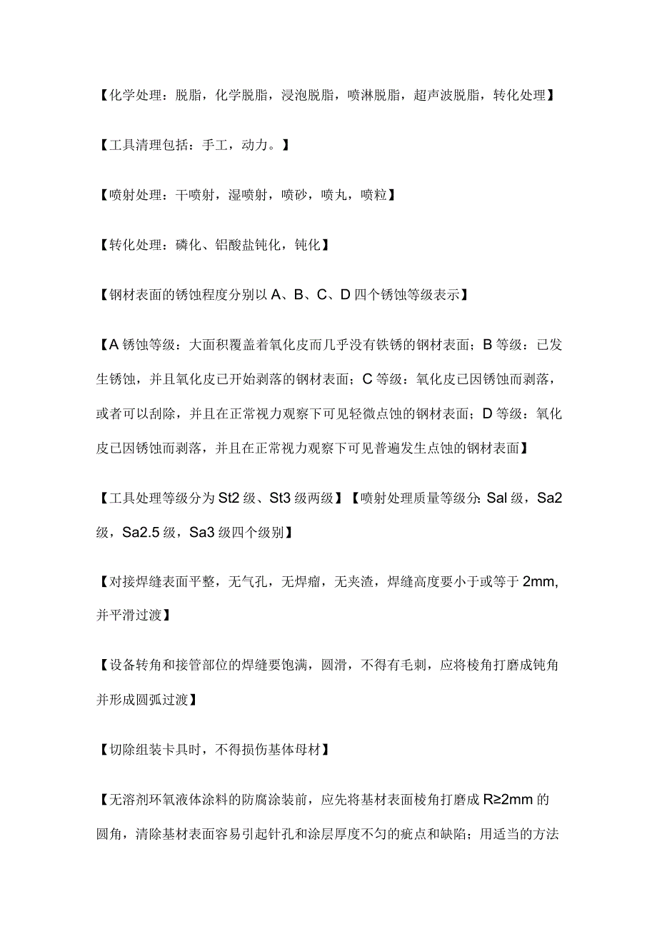 防腐蚀与绝热工程施工技术 二建机电复习考点.docx_第2页