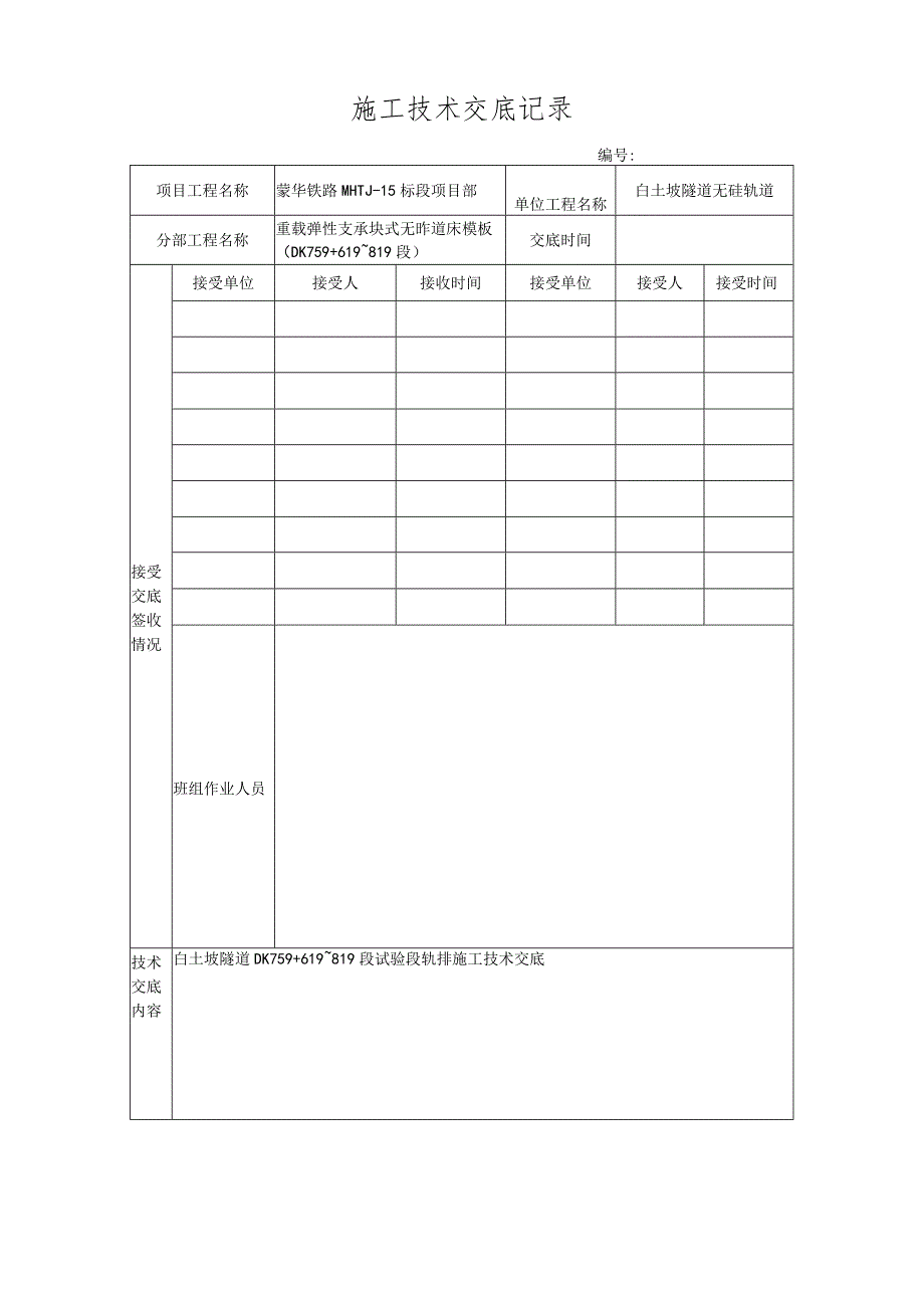 试验段钢筋技术交底.docx_第1页