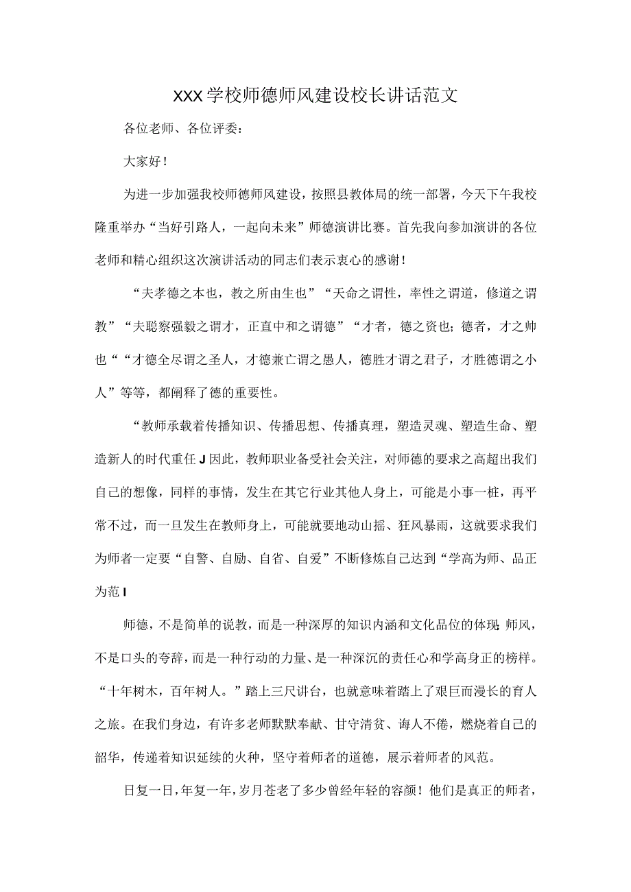 XXX学校师德师风建设校长讲话范文.docx_第1页