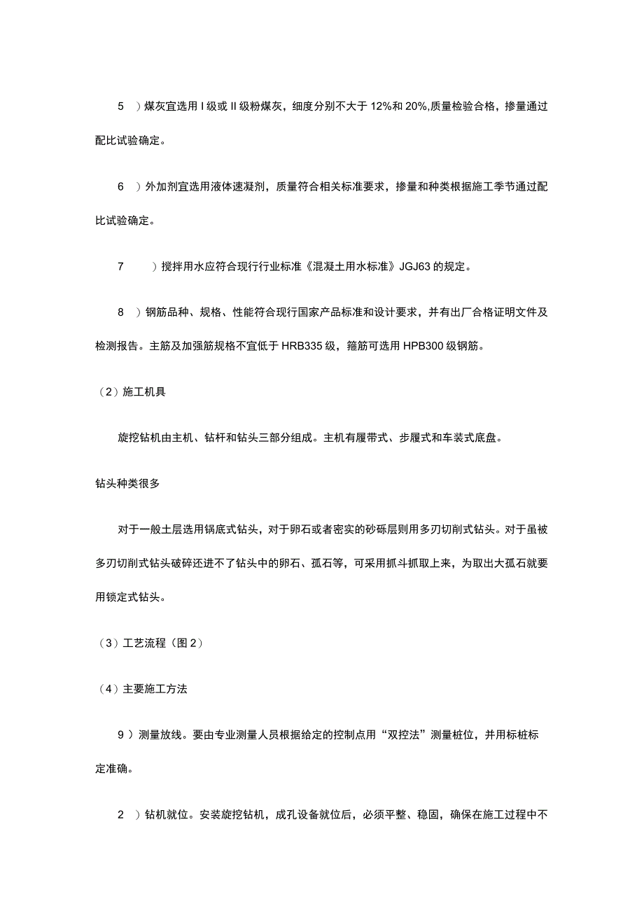 桩基工程 旋挖成孔灌注桩施工.docx_第2页