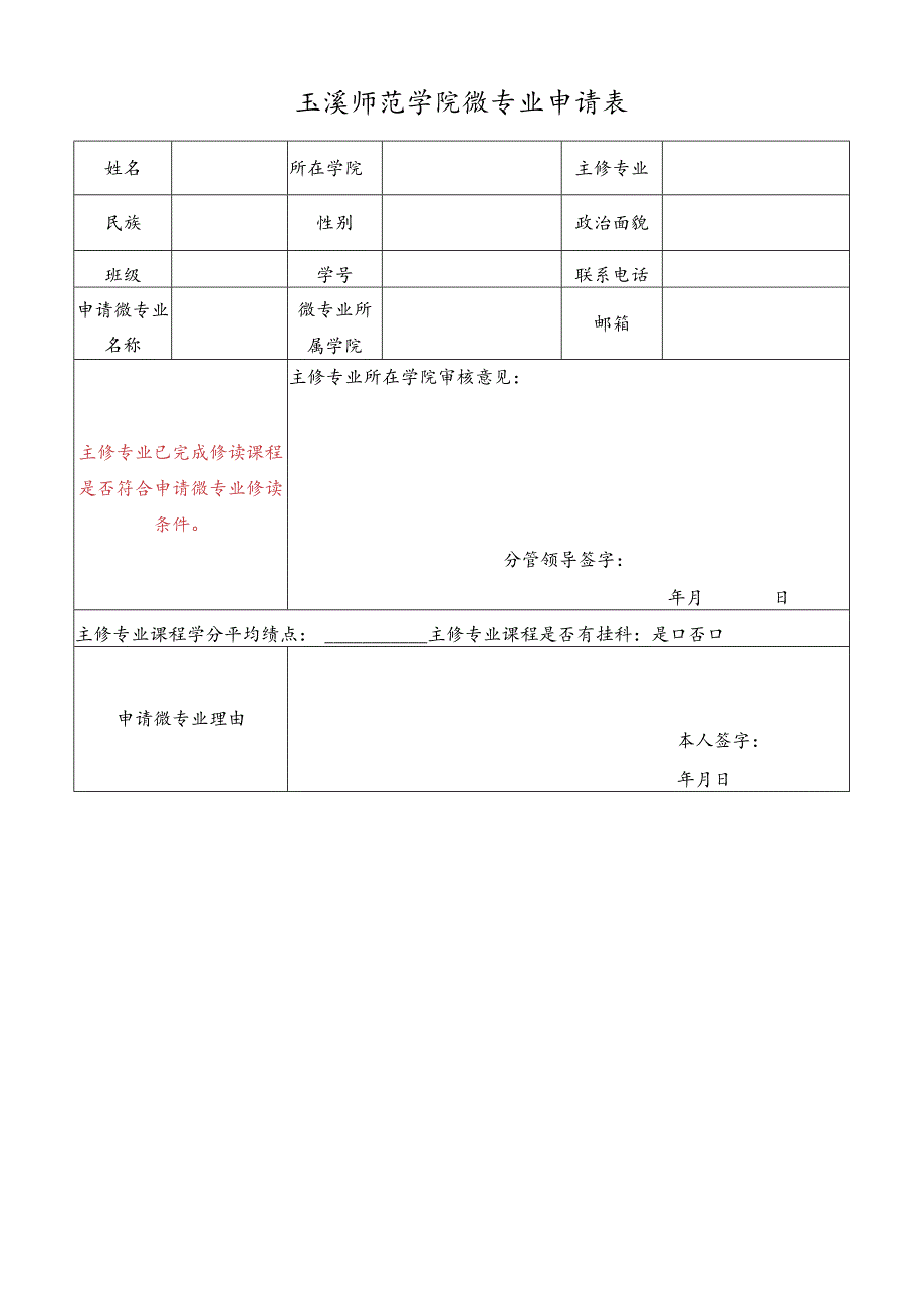 玉溪师范学院微专业申请表.docx_第1页