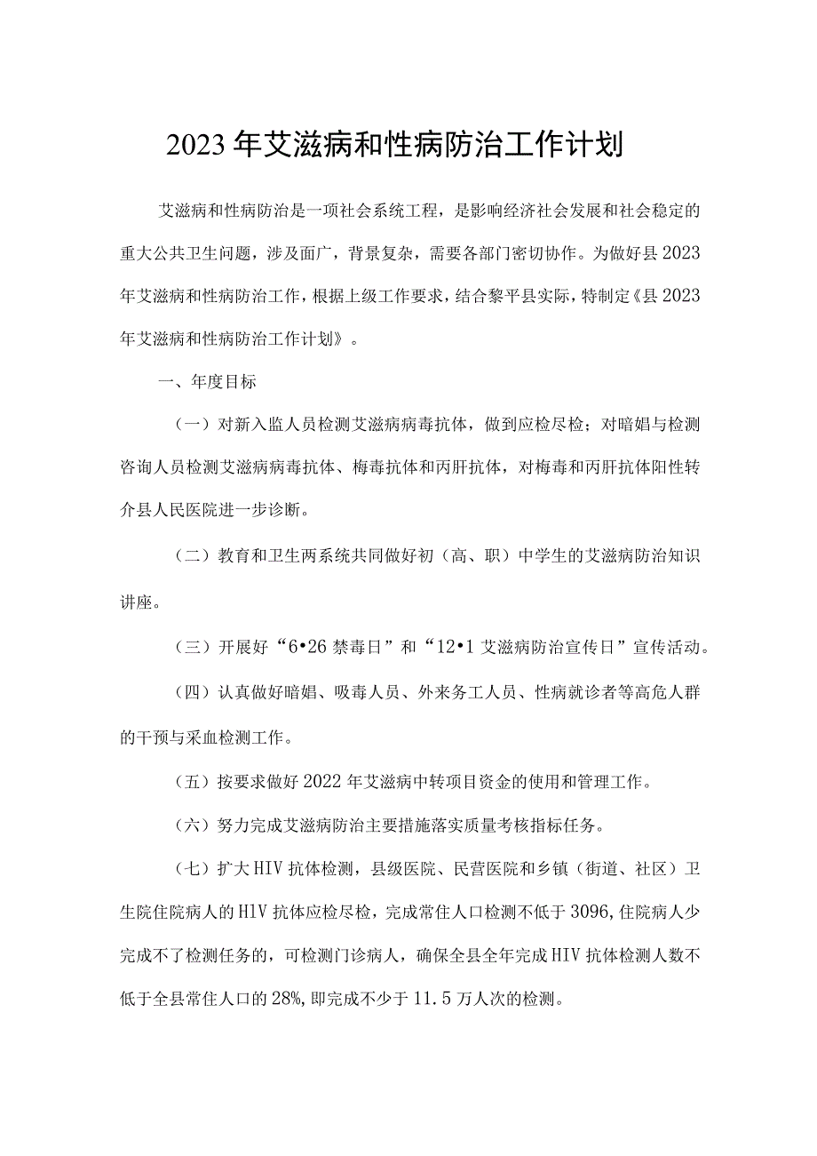 2023年艾滋病和性病防治工作计划.docx_第1页