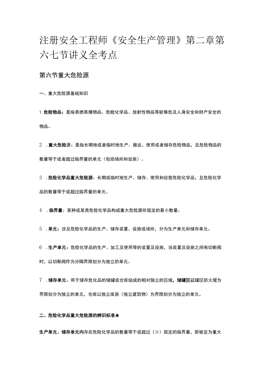 注册安全工程师《安全生产管理》第二章第六七节讲义全考点.docx_第1页