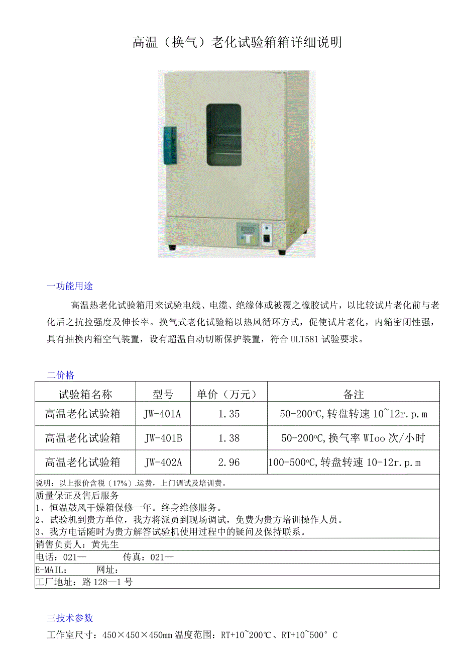 高温换气老化试验箱箱详细说明.docx_第1页