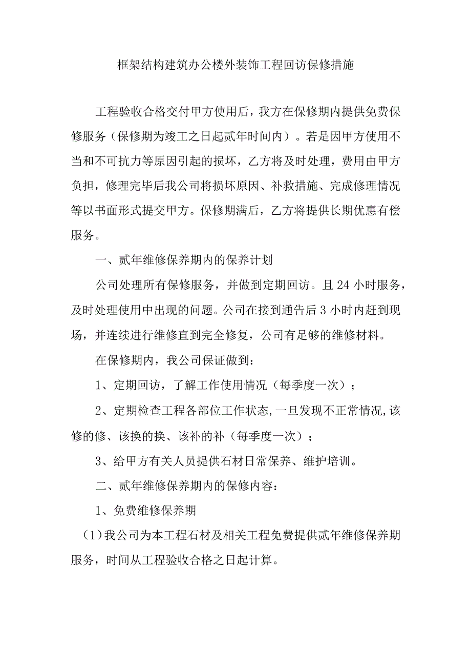 框架结构建筑办公楼外装饰工程回访保修措施.docx_第1页