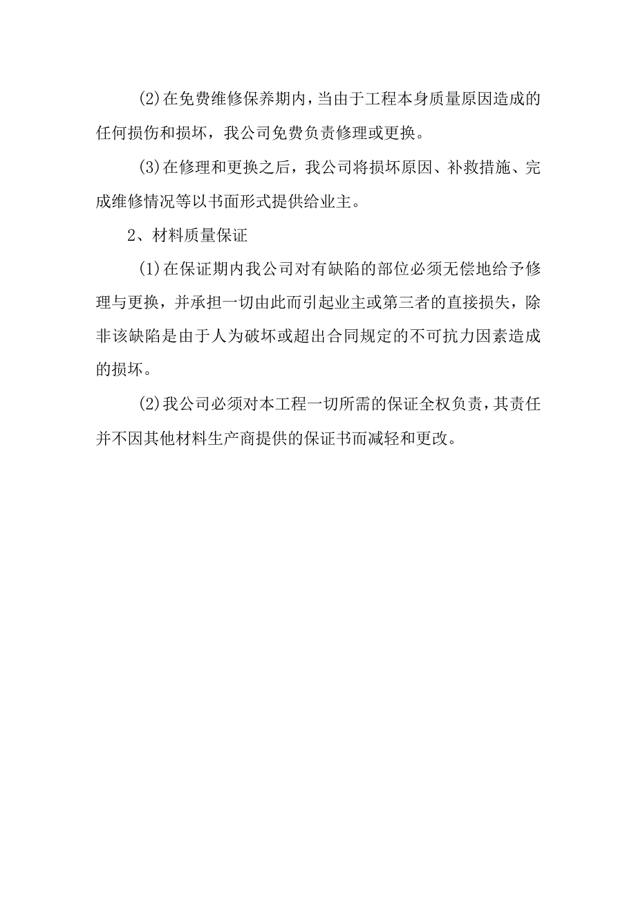 框架结构建筑办公楼外装饰工程回访保修措施.docx_第2页