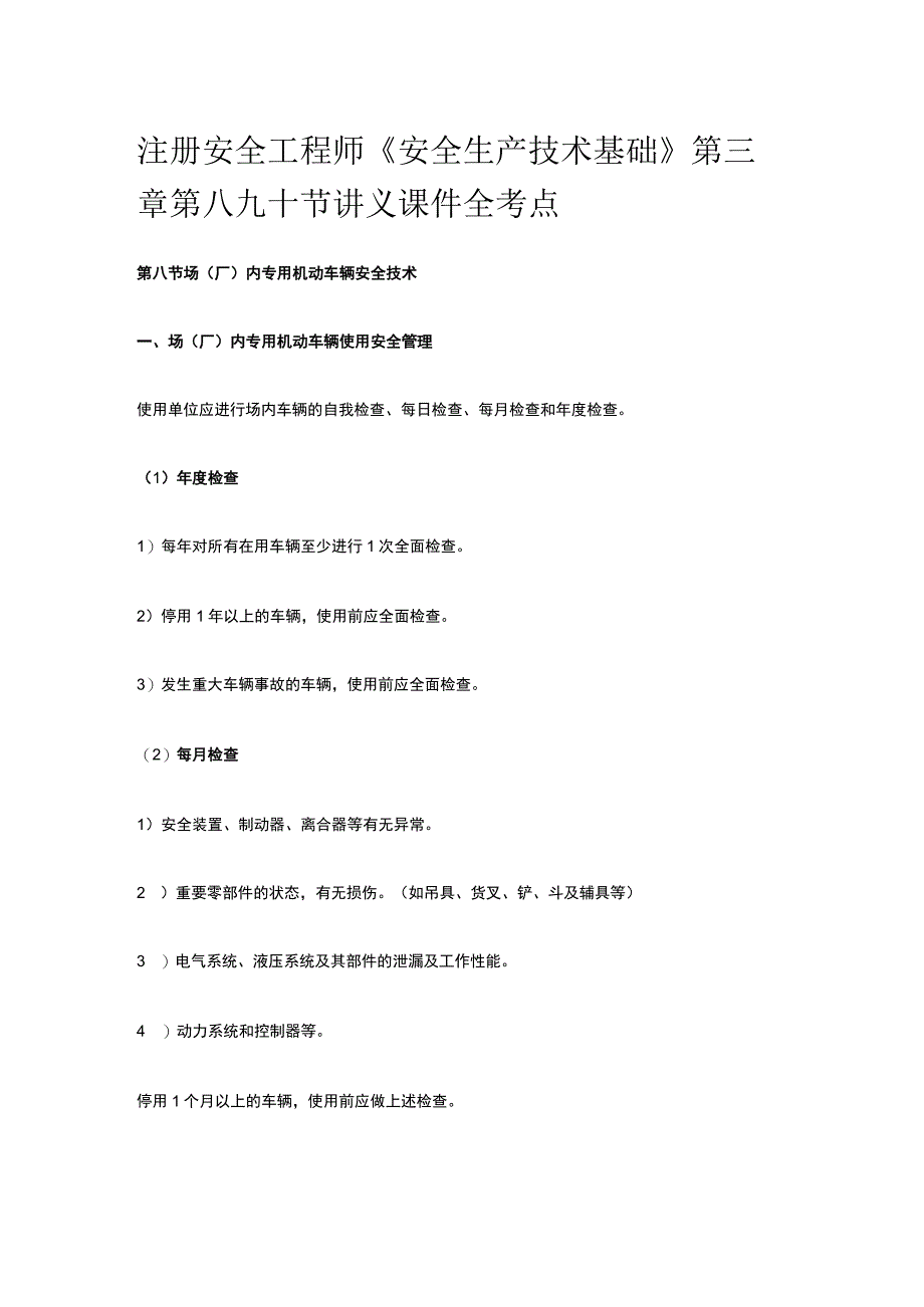 注册安全工程师《安全生产技术基础》第三章第八九十节讲义课件全考点.docx_第1页