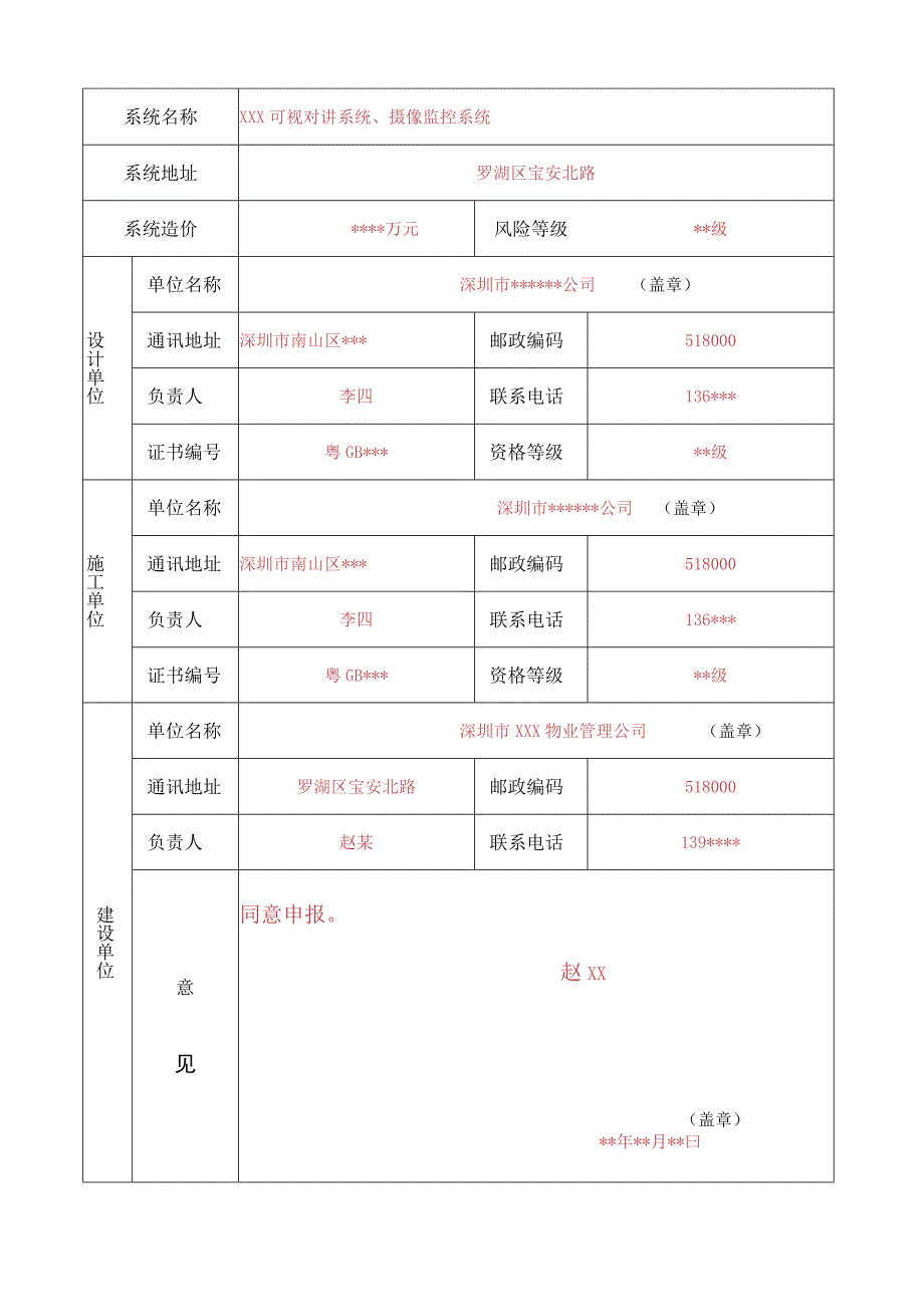 系统广东省安全技术防范系统申报表.docx_第3页