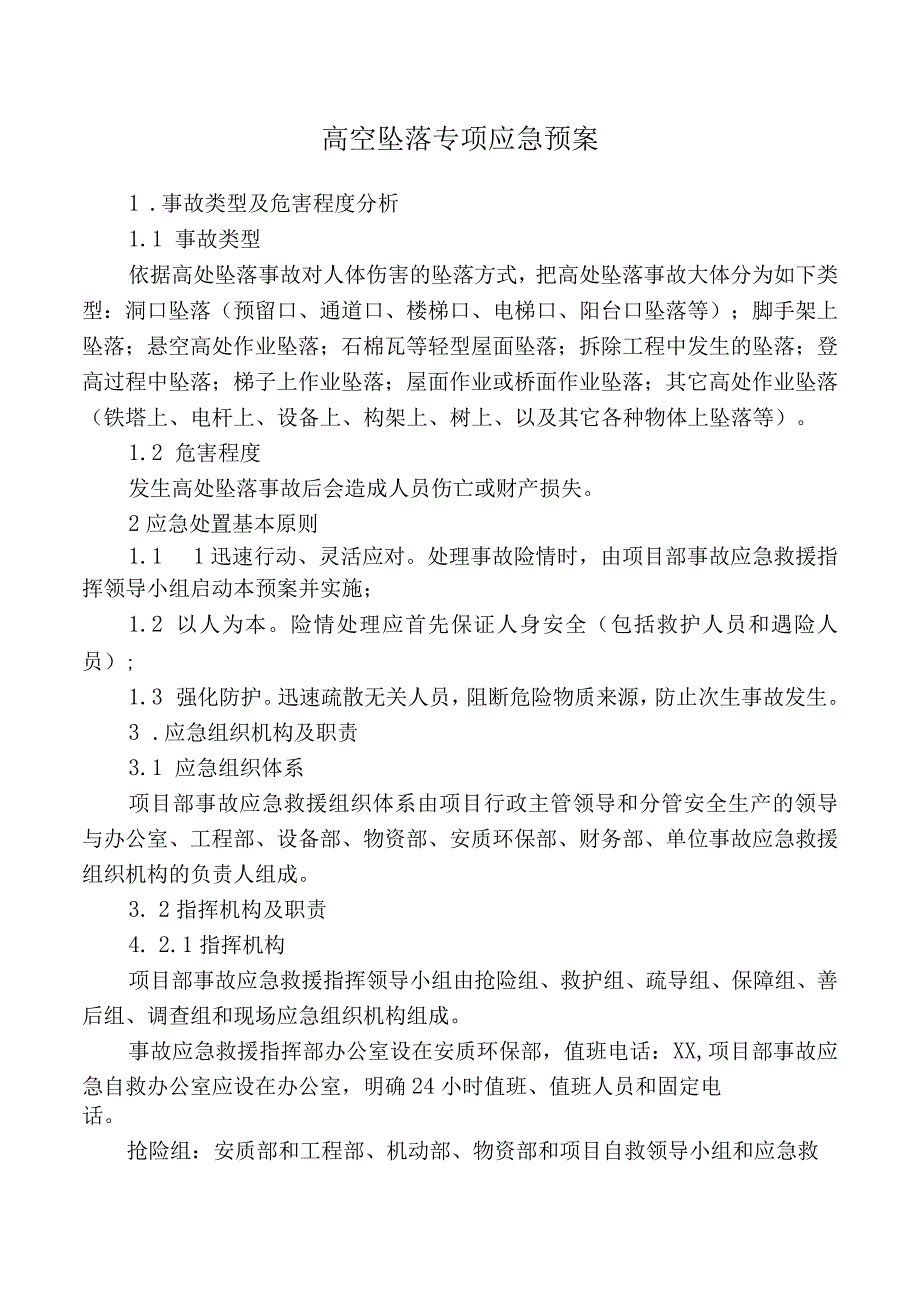 高空坠落专项应急预案.docx_第1页