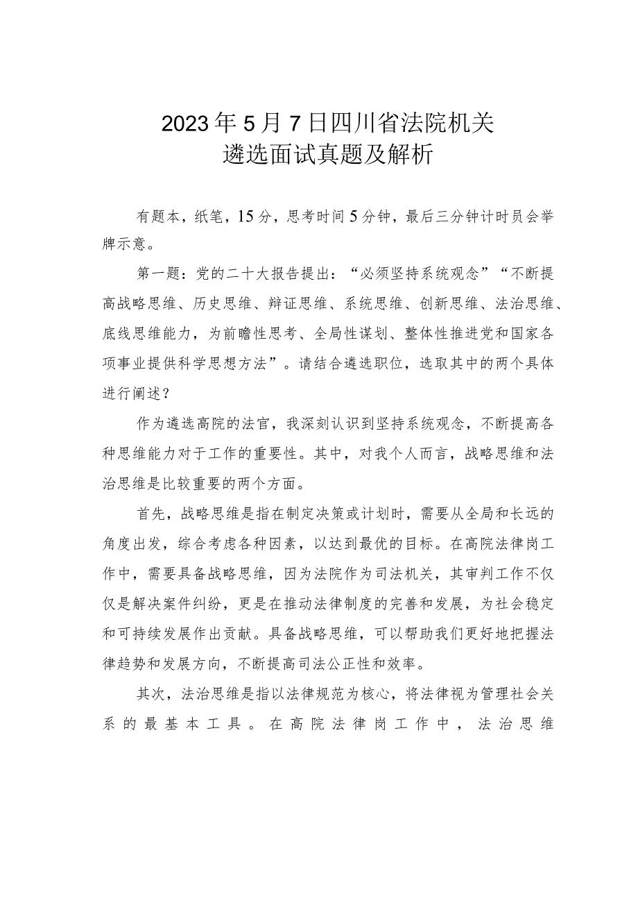 2023年5月7日四川省法院机关遴选面试真题及解析.docx_第1页