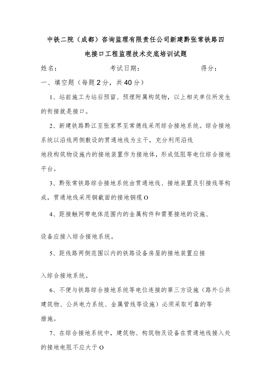 新建黔张常铁路四电接口工程监理技术交底培训考试题.docx_第1页