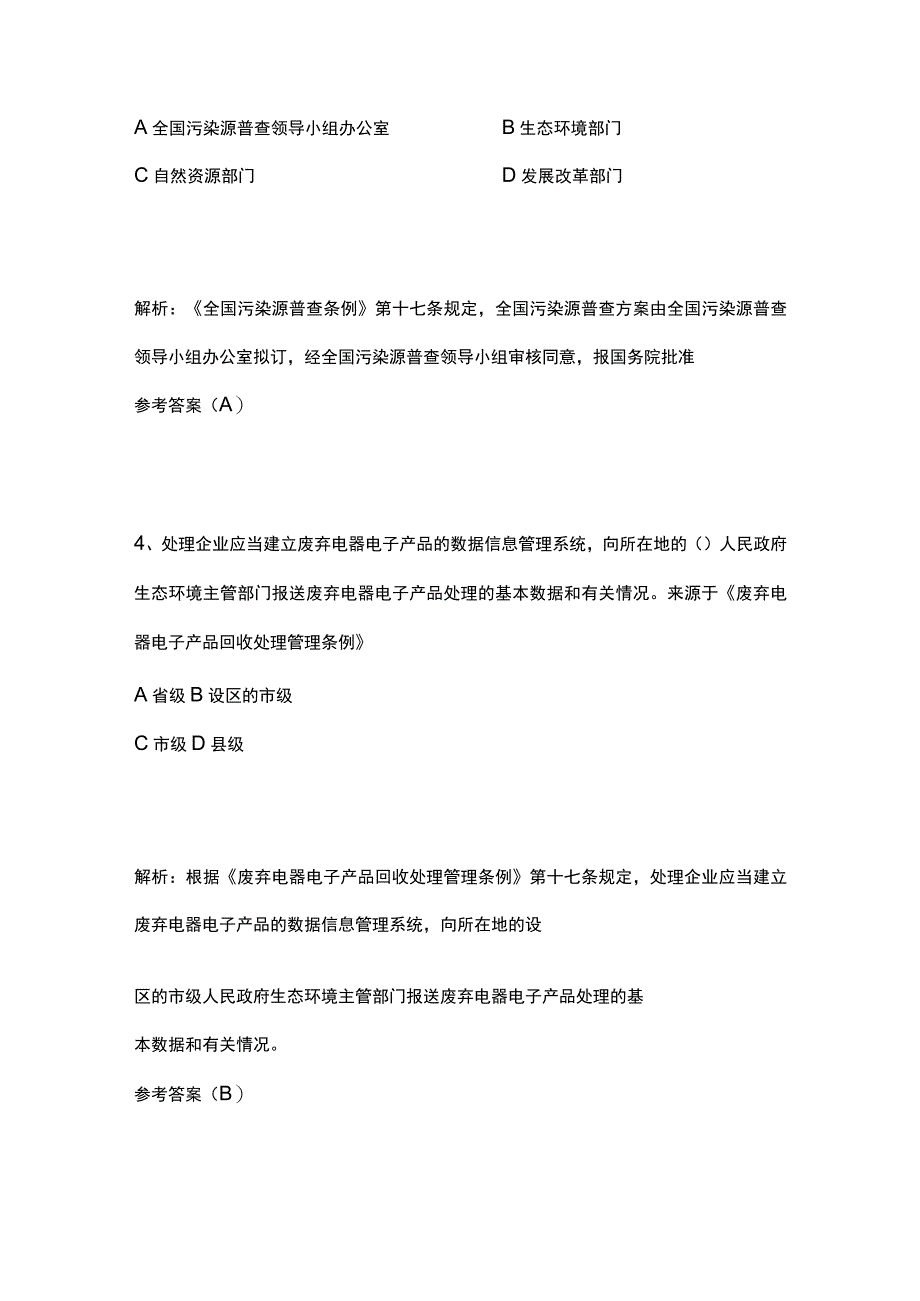 生态环境法律法规考试题库含答案8月.docx_第2页