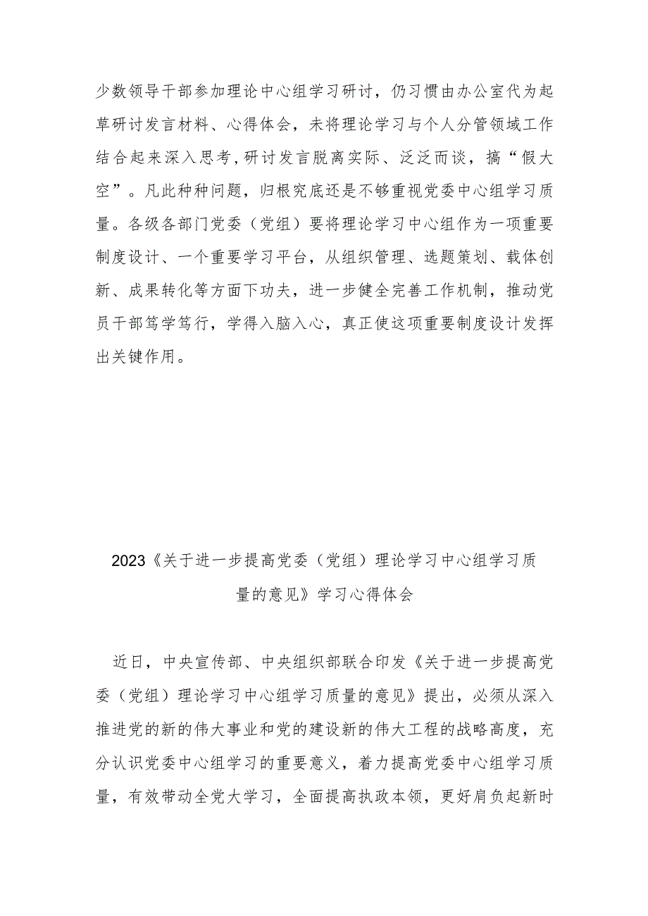 2023《关于进一步提高党委（党组）理论学习中心组学习质量的意见》学习心得体会3篇.docx_第3页