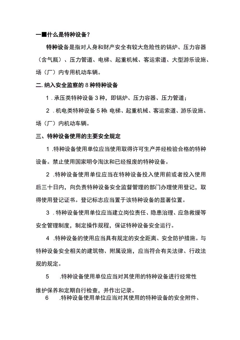 特种设备使用安全规定.docx_第1页