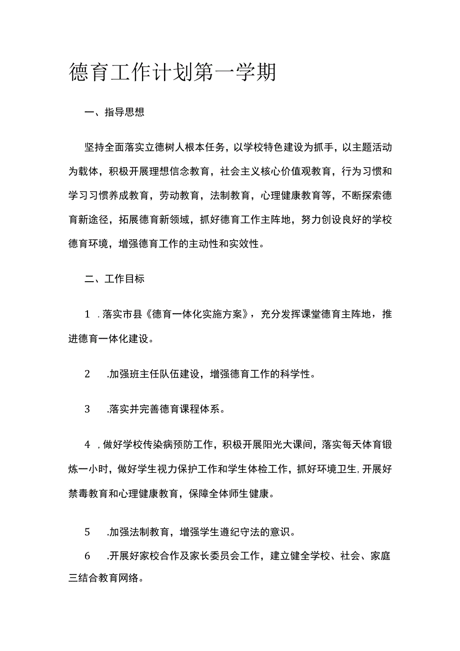 德育工作计划 第一学期.docx_第1页