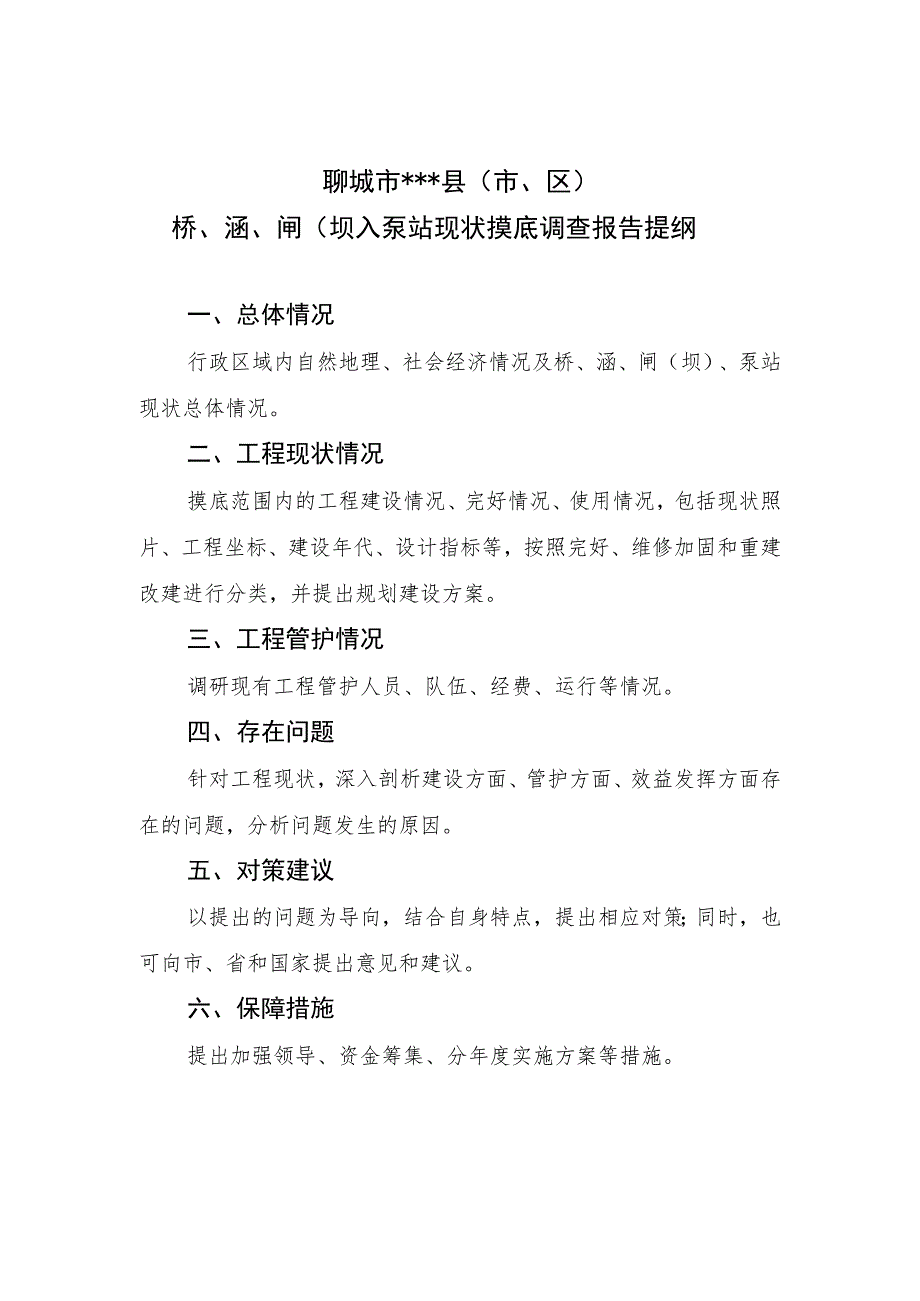 聊城市县市、区桥、涵、闸坝、泵站现状摸底调查报告提纲.docx_第1页