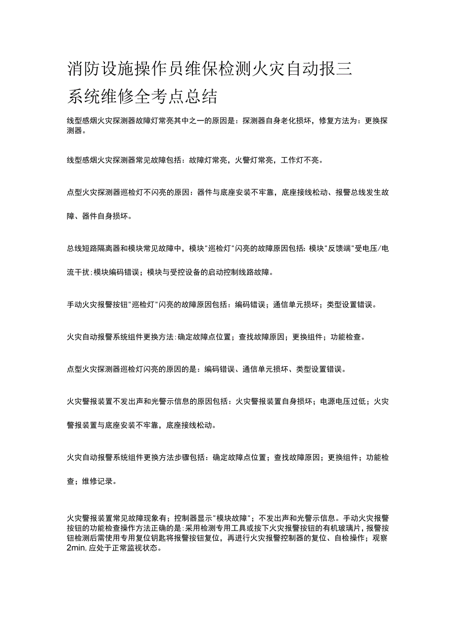 消防设施操作员 维保检测 火灾自动报警系统维修全考点总结.docx_第1页