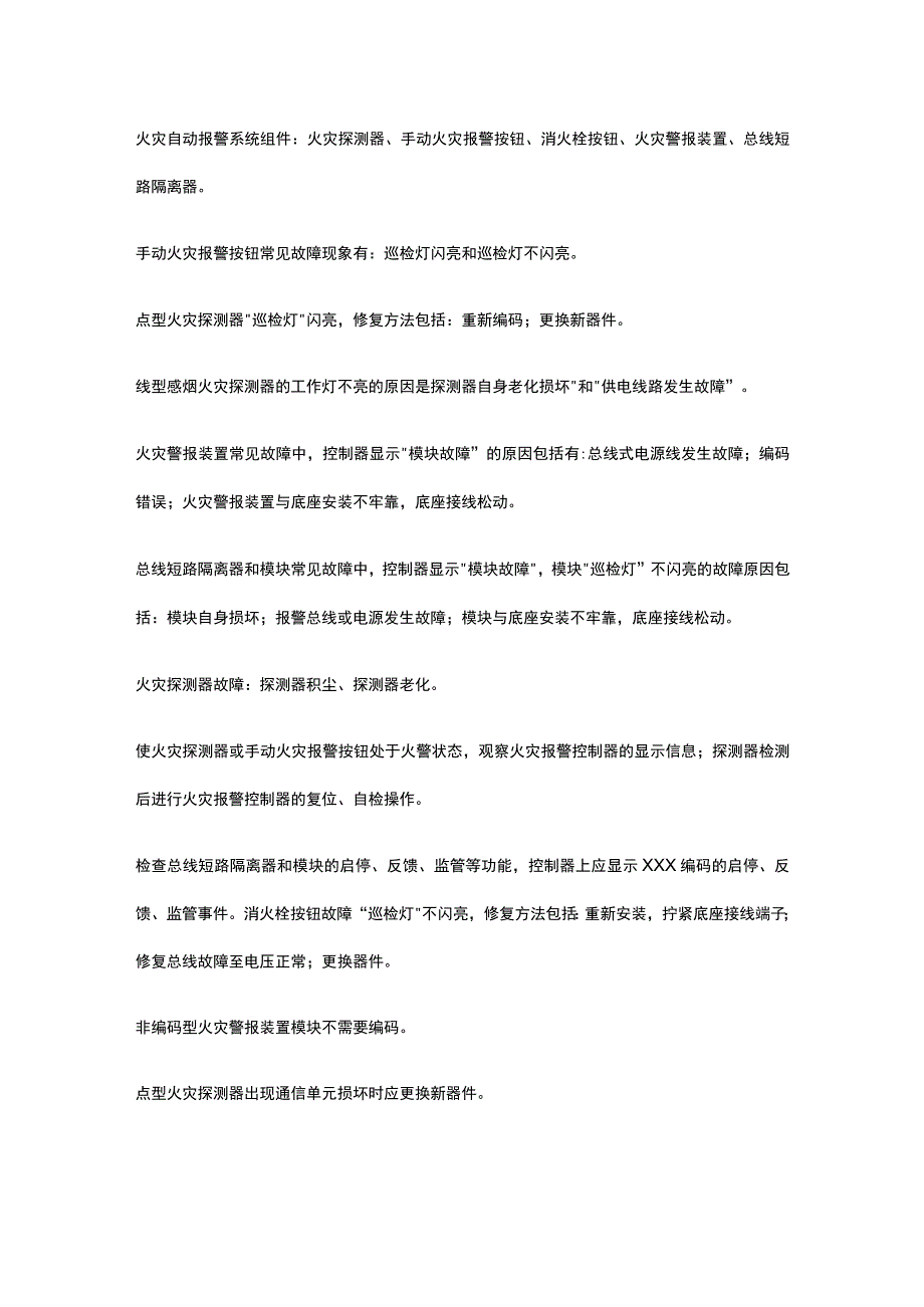 消防设施操作员 维保检测 火灾自动报警系统维修全考点总结.docx_第2页