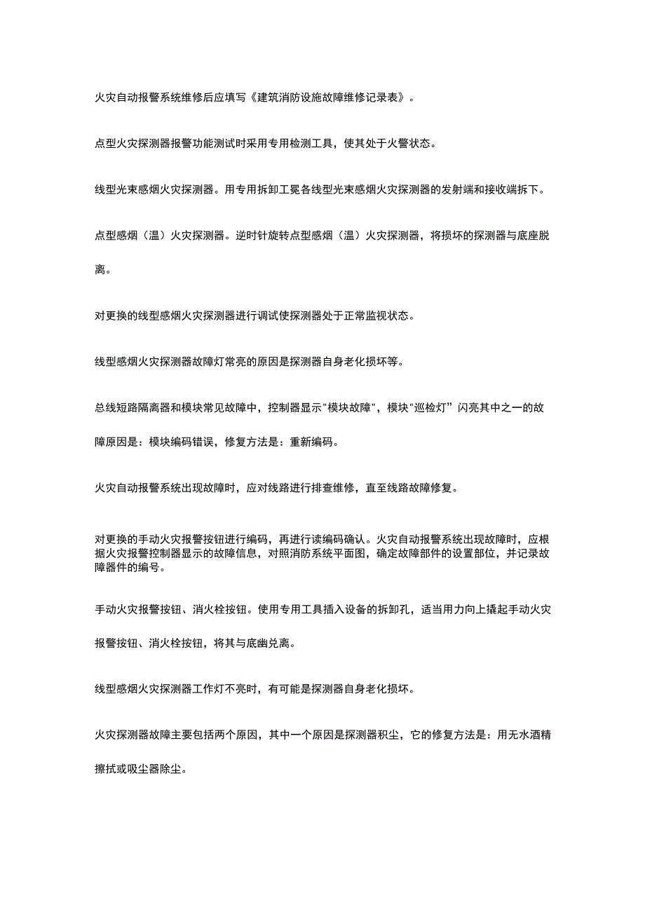 消防设施操作员 维保检测 火灾自动报警系统维修全考点总结.docx_第3页