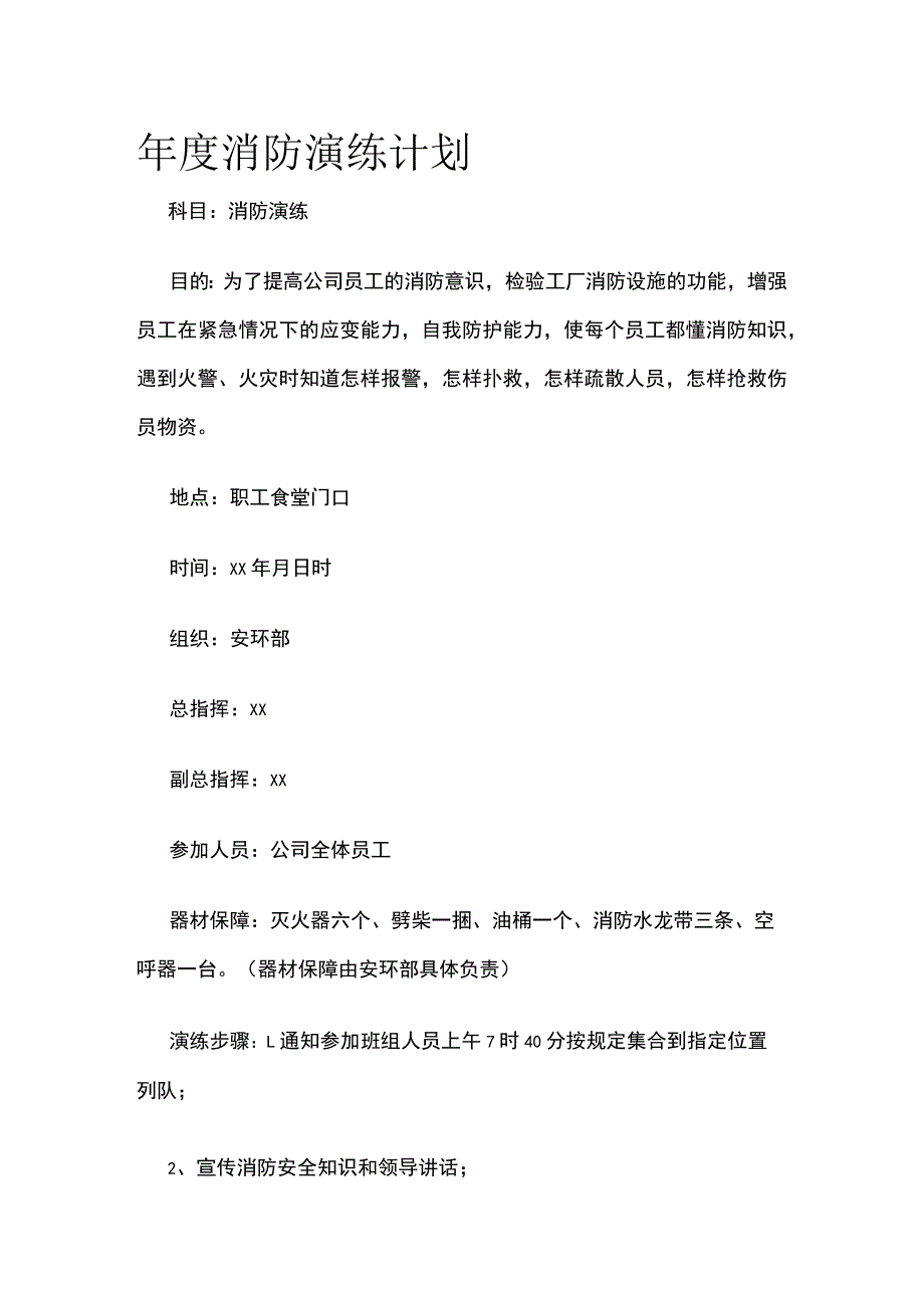 年度消防演练计划.docx_第1页