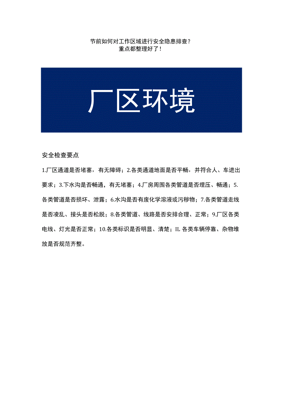 节前现场安全检查到底查什么？总结全了！.docx_第1页