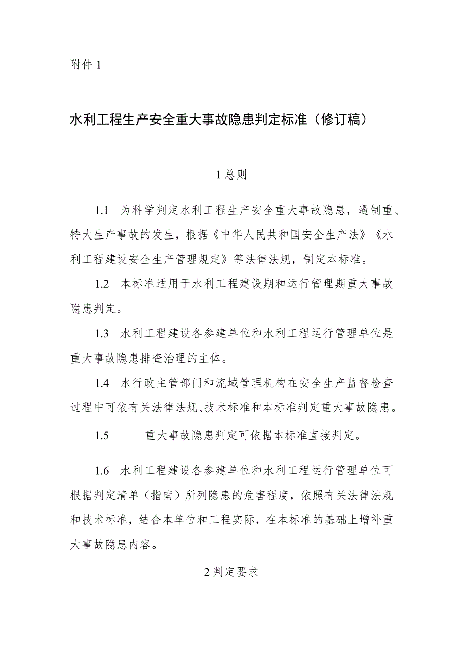 附件1.水利工程生产安全重大事故隐患判定标准（修订稿）.docx_第1页