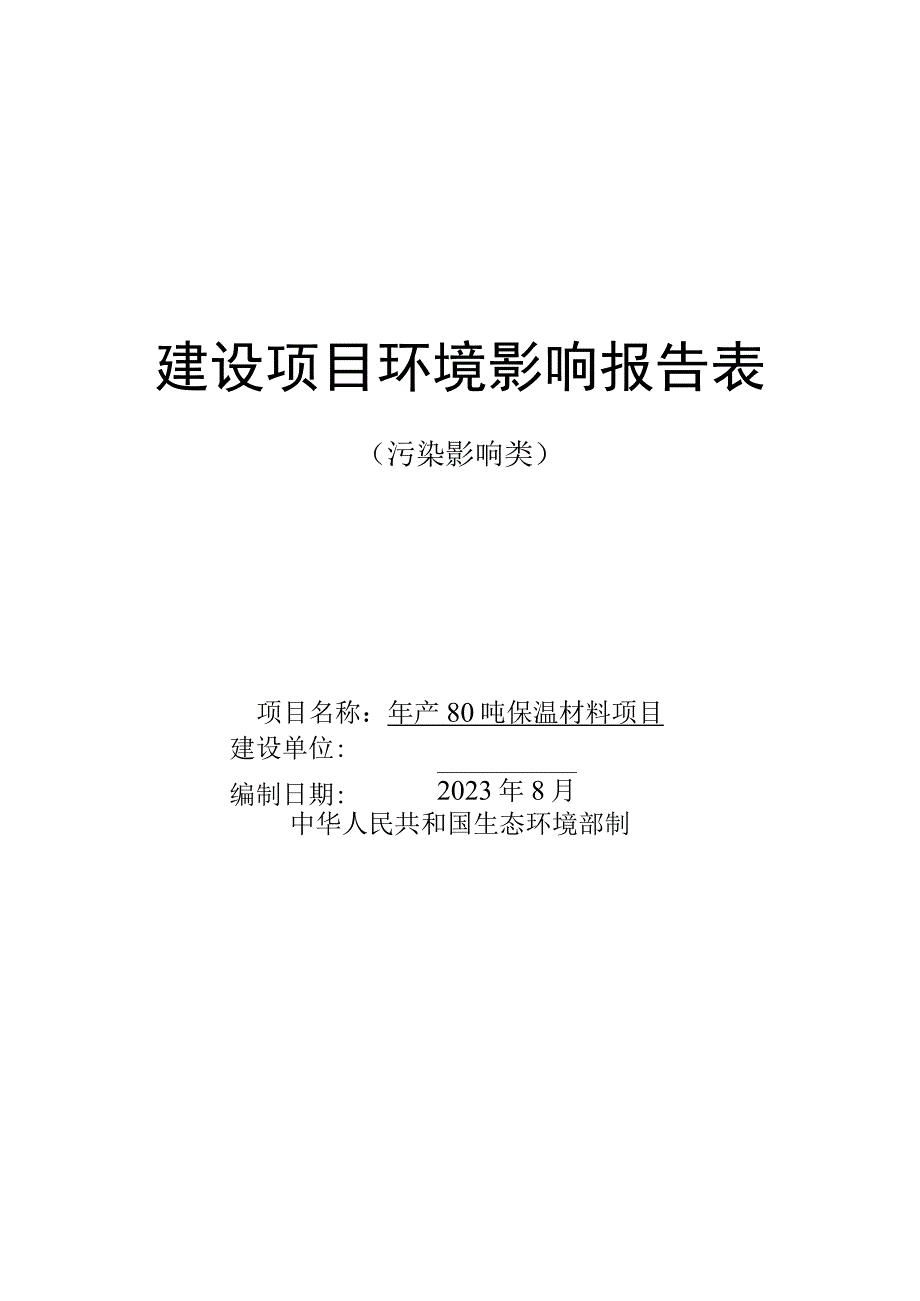 年产80吨保温材料项目环境影响报告表.docx_第1页