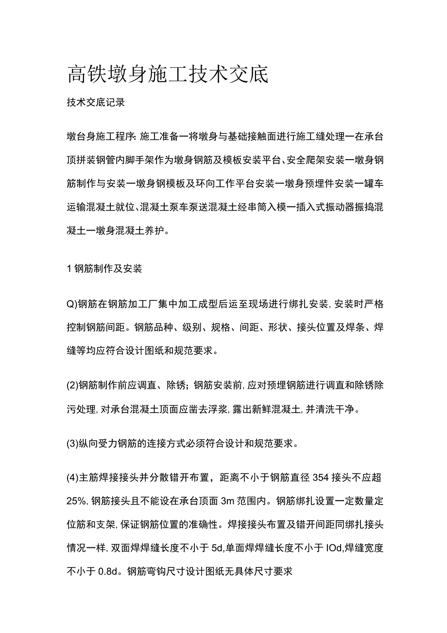 高铁墩身施工技术交底.docx_第1页