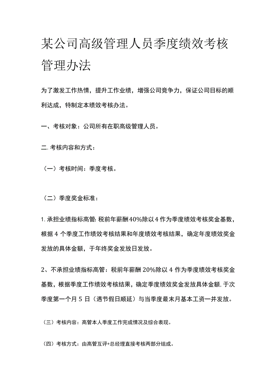 某公司高级管理人员季度绩效考核管理办法.docx_第1页