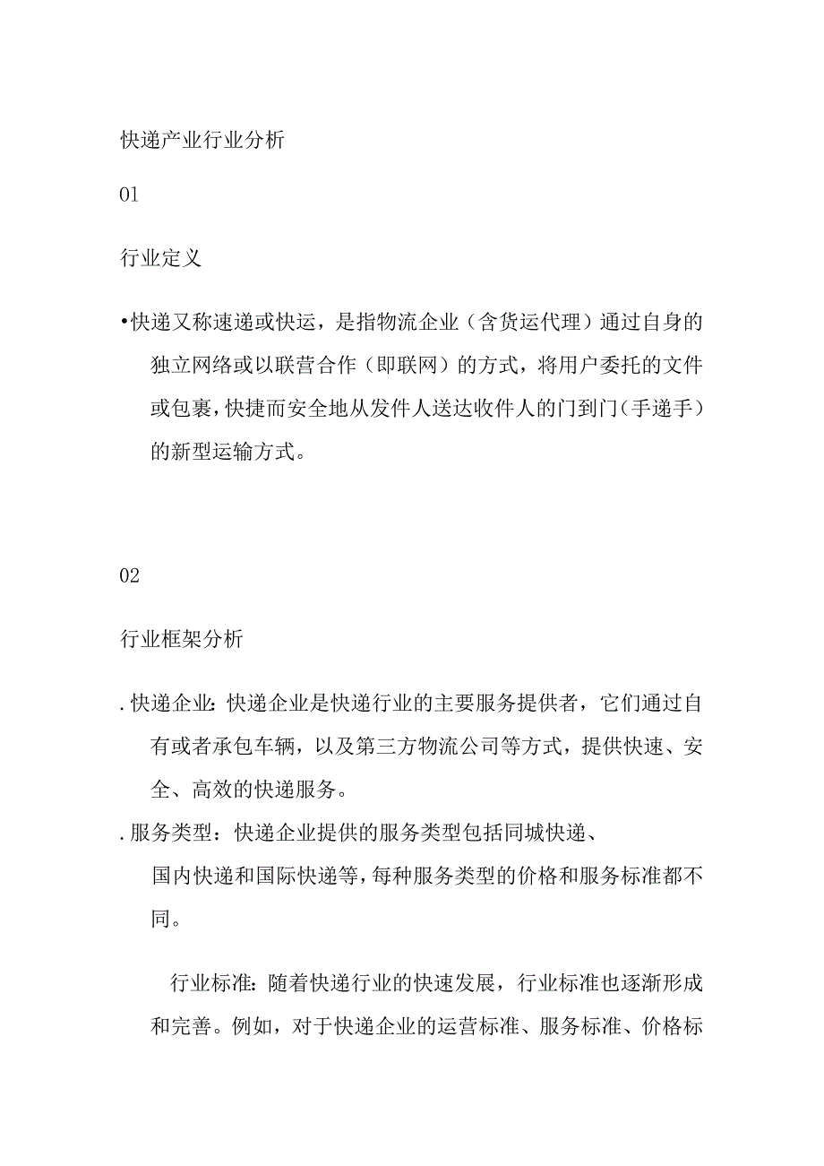 快递产业行业分析.docx_第1页