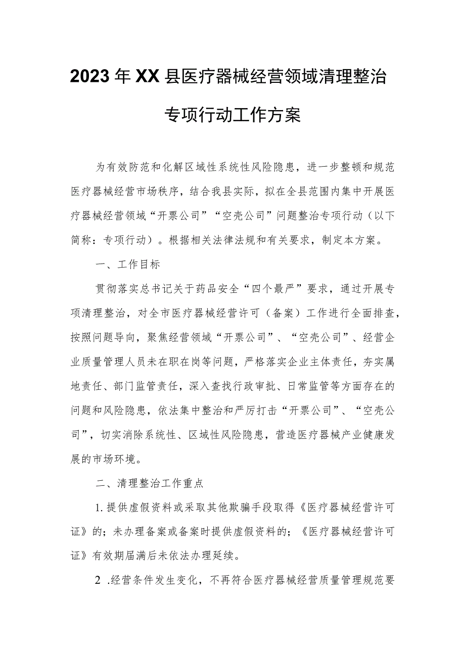 2023年XX县医疗器械经营领域清理整治专项行动工作方案.docx_第1页