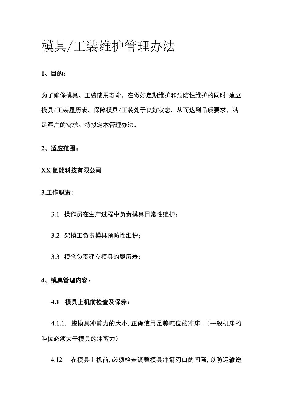 模具工装维护管理办法.docx_第1页