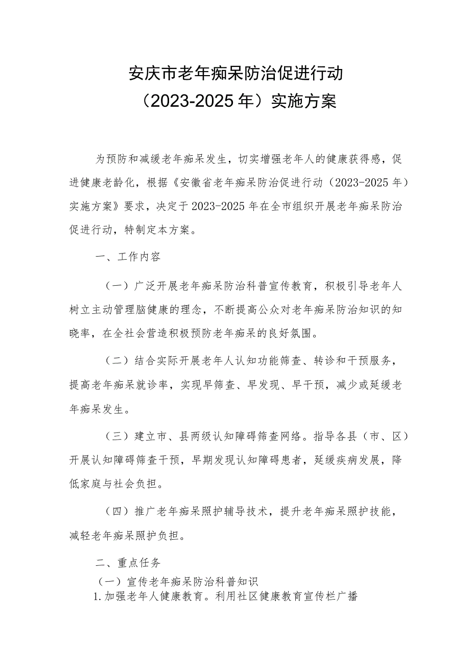 安庆市老年痴呆防治促进行动（2023-2025年）实施方案.docx_第1页