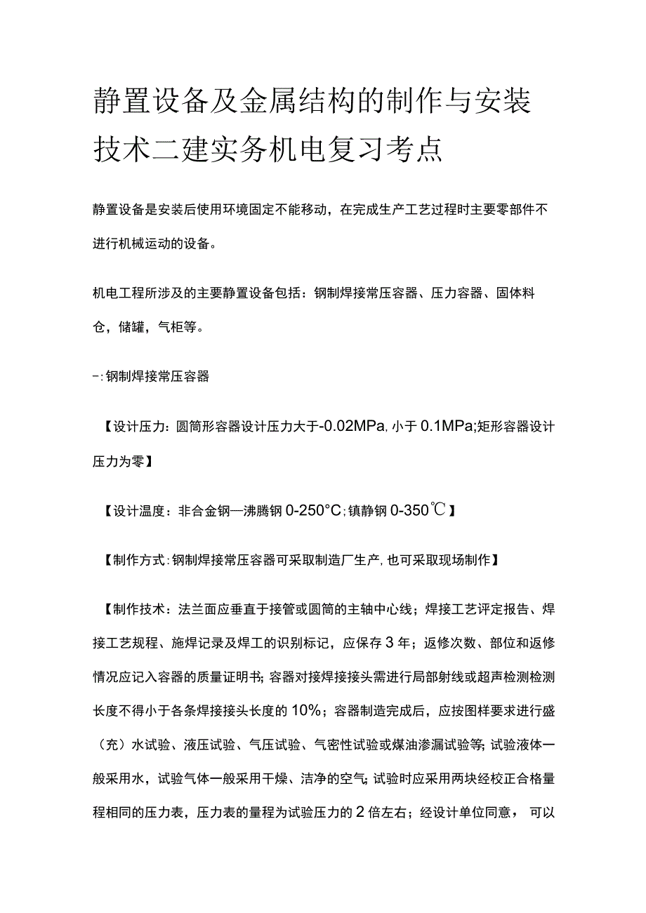 静置设备及金属结构的制作与安装技术 二建实务机电复习考点.docx_第1页