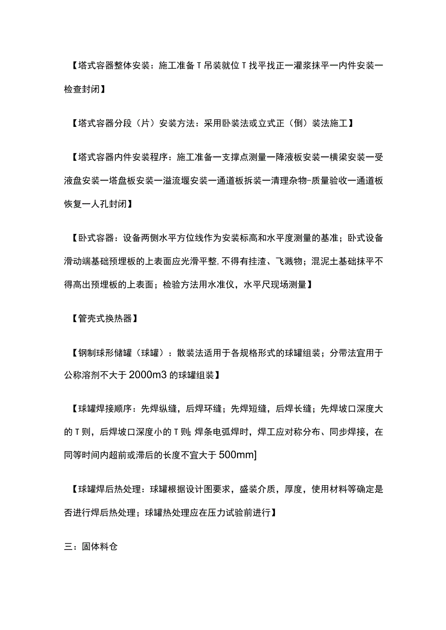 静置设备及金属结构的制作与安装技术 二建实务机电复习考点.docx_第3页