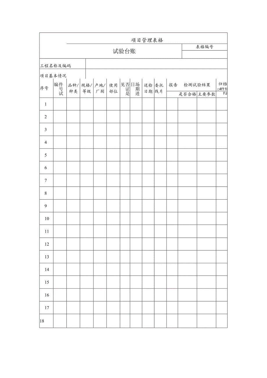 试验台账.docx_第1页