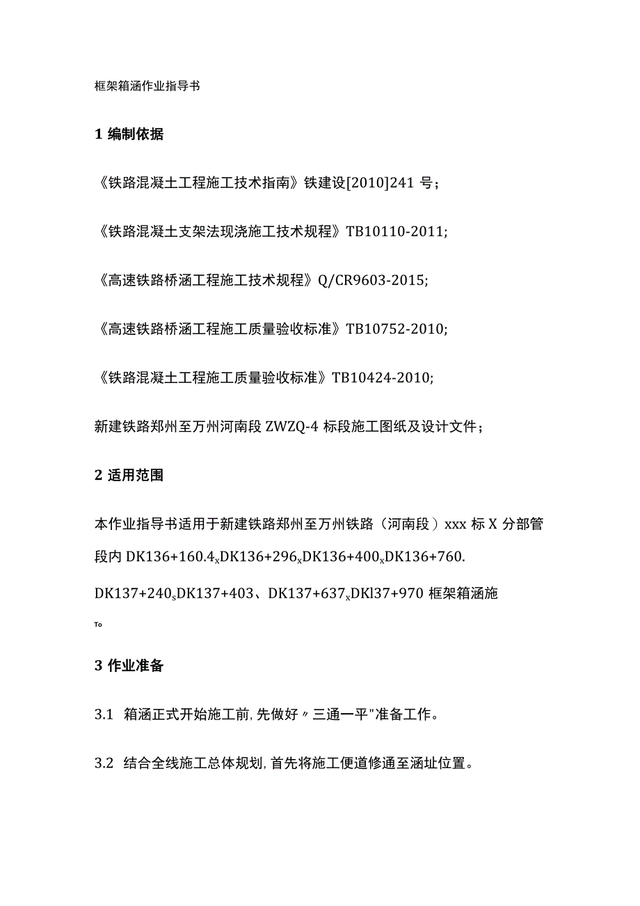 框架箱涵作业指导书.docx_第1页