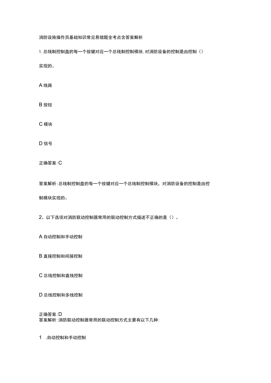 消防设施操作员基础知识常见易错题全考点含答案解析.docx_第1页