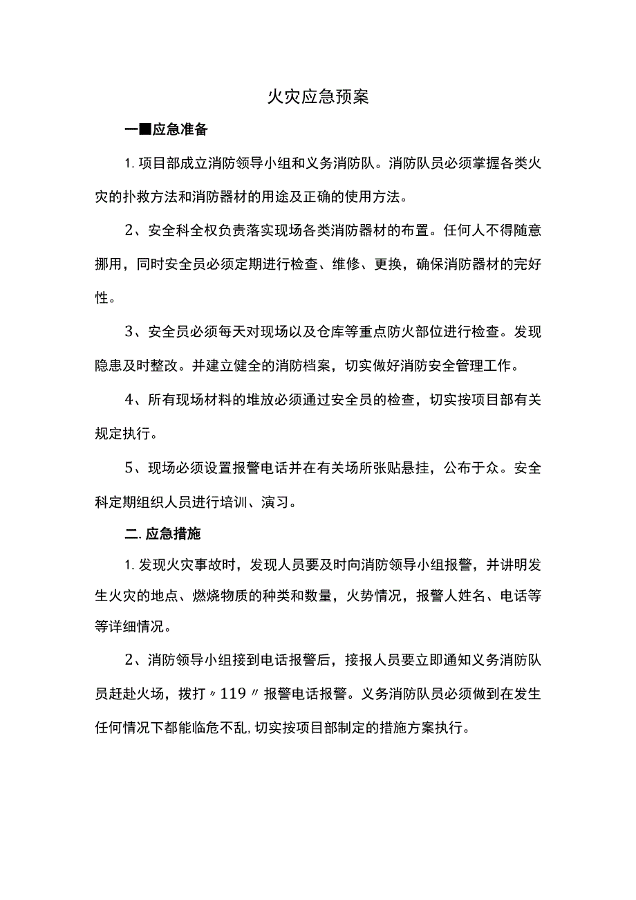 火灾应急预案.docx_第1页