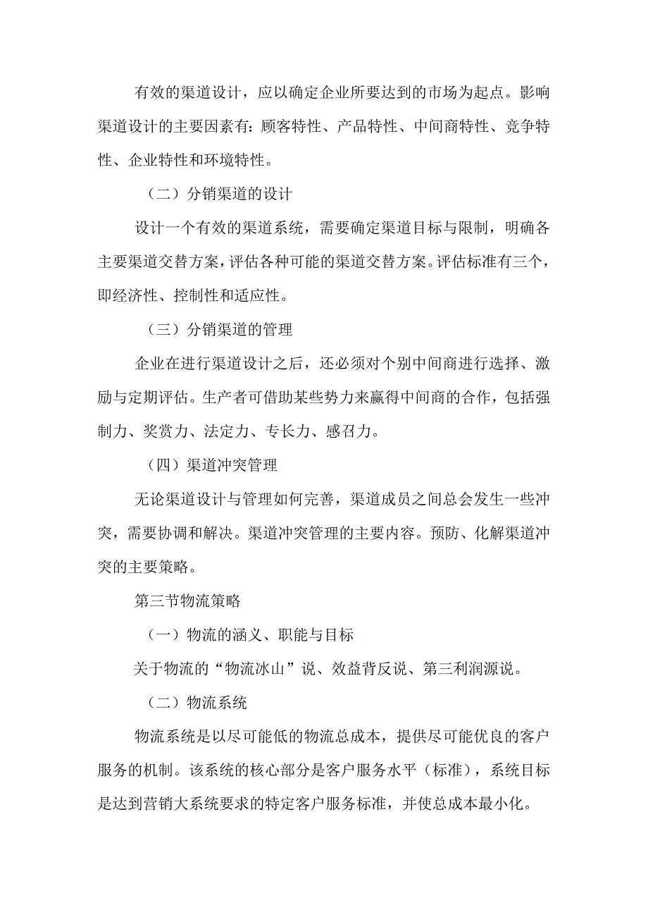 自考“市场营销学”考试大纲：分销策略.docx_第2页